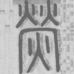 荧