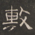 敷