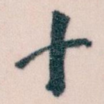 十