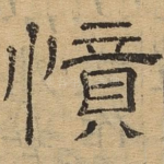 愤