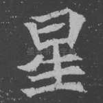 星