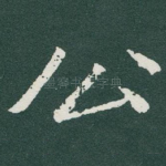 公