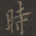 时