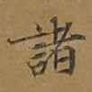 诸