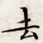去