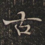古