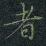 者