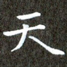 天