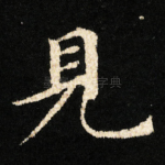 見