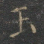 玉
