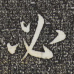 必
