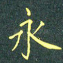 永