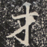 才