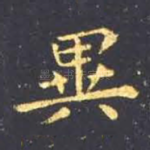 异