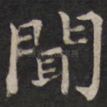 闻