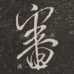 审