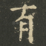 有