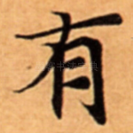 有