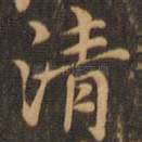 清