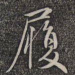 履