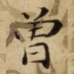 曽