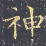 神