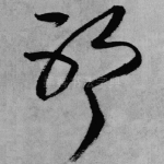 耶