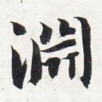 渊