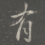 有