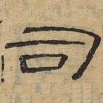 司