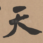 天