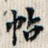 帖