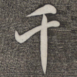 千