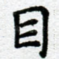 目