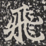 飞