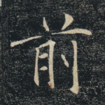 前