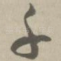 千