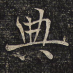 典