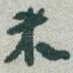 米
