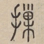 摷