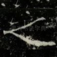 之
