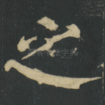 之