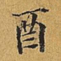 酉