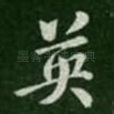 英