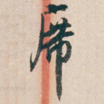 席