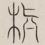 颠