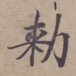 勑