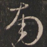 南