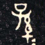孫