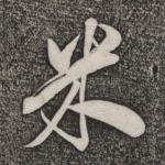 米